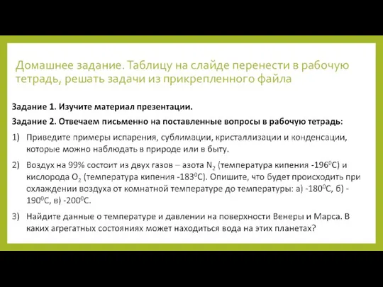 Домашнее задание. Таблицу на слайде перенести в рабочую тетрадь, решать задачи из прикрепленного файла