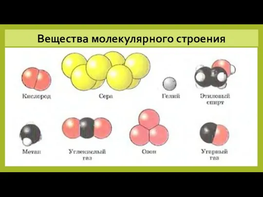 Вещества молекулярного строения