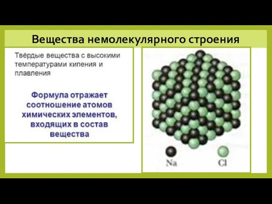 Вещества немолекулярного строения