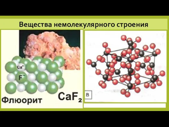 Вещества немолекулярного строения