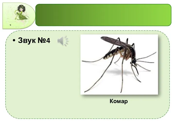 Звук №4 Комар