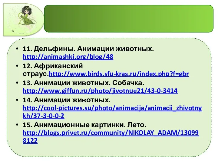 11. Дельфины. Анимации животных. http://animashki.org/blog/48 12. Африканский страус.http://www.birds.sfu-kras.ru/index.php?f=gbr 13. Анимации животных.