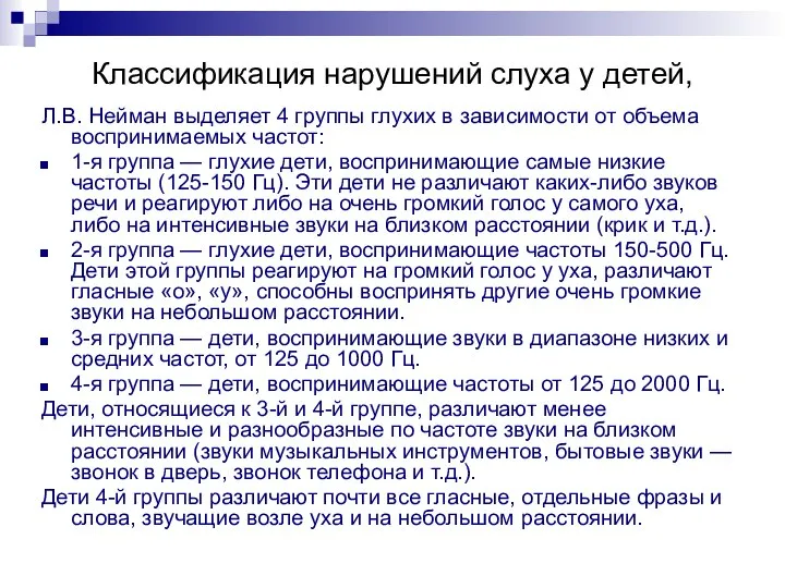 Классификация нарушений слуха у детей, Л.В. Нейман выделяет 4 группы глухих