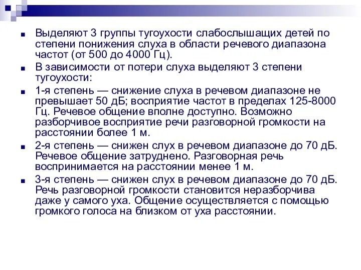 Выделяют 3 группы тугоухости слабослышащих детей по степени понижения слуха в