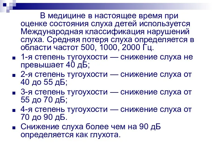 В медицине в настоящее время при оценке состояния слуха детей используется