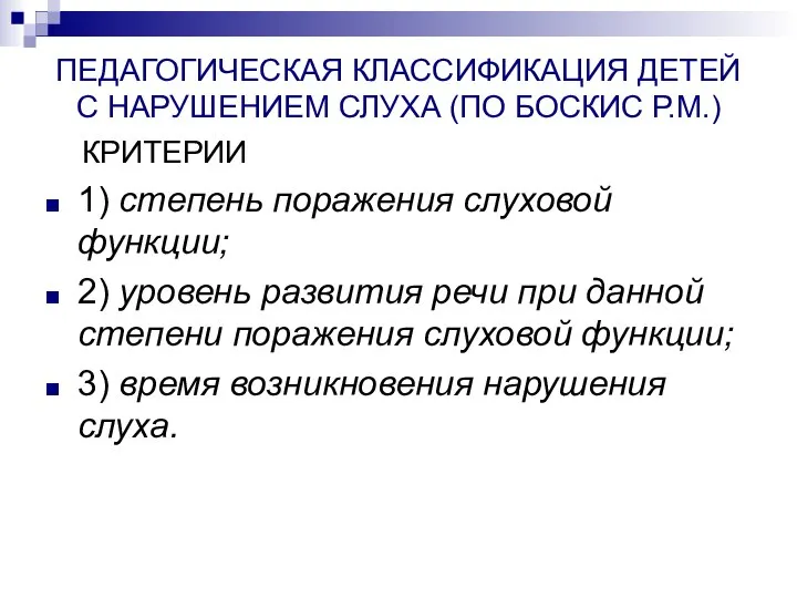 ПЕДАГОГИЧЕСКАЯ КЛАССИФИКАЦИЯ ДЕТЕЙ С НАРУШЕНИЕМ СЛУХА (ПО БОСКИС Р.М.) КРИТЕРИИ 1)