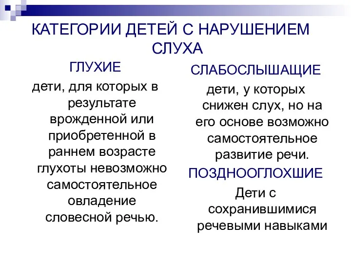 ГЛУХИЕ дети, для которых в результате врожденной или приобретенной в раннем