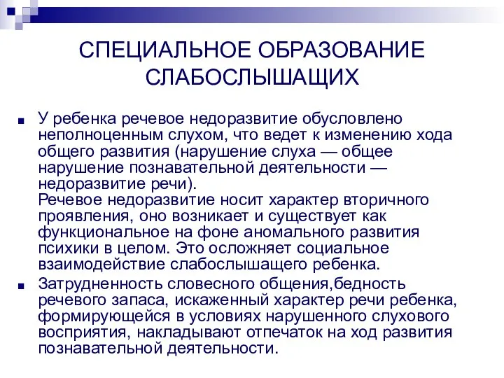 СПЕЦИАЛЬНОЕ ОБРАЗОВАНИЕ СЛАБОСЛЫШАЩИХ У ребенка речевое недоразвитие обусловлено неполноценным слухом, что