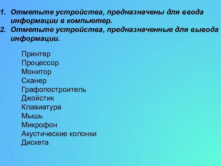 Отметьте устройства, предназначены для ввода информации в компьютер. Отметьте устройства, предназначенные