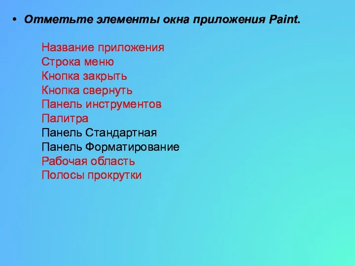 Отметьте элементы окна приложения Paint. Название приложения Строка меню Кнопка закрыть