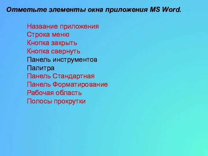 Отметьте элементы окна приложения MS Word. Название приложения Строка меню Кнопка