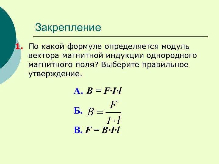 Закрепление 1. По какой формуле определяется модуль вектора магнитной индукции однородного