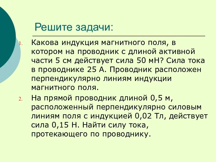 Решите задачи: Какова индукция магнитного поля, в котором на проводник с