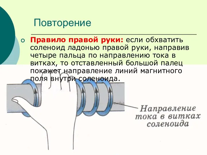 Повторение Правило правой руки: если обхватить соленоид ладонью правой руки, направив