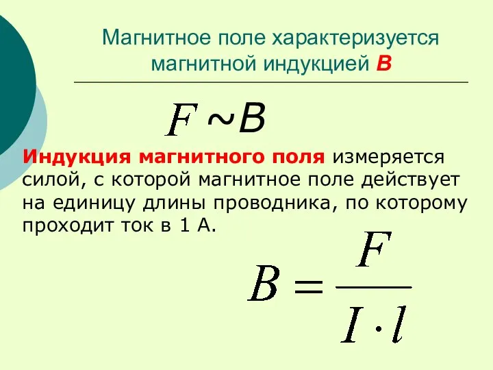 Магнитное поле характеризуется магнитной индукцией В ~В Индукция магнитного поля измеряется