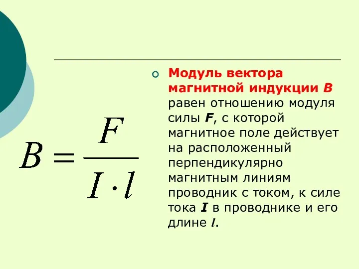 Модуль вектора магнитной индукции В равен отношению модуля силы F, с