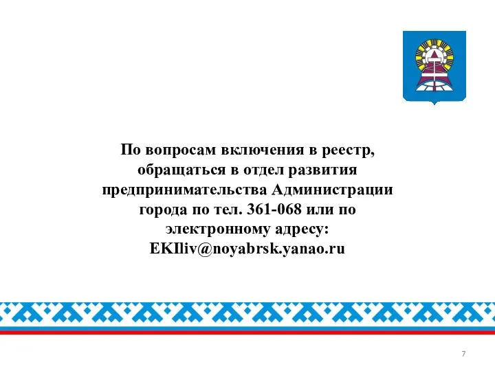 По вопросам включения в реестр, обращаться в отдел развития предпринимательства Администрации