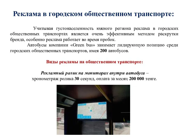 Реклама в городском общественном транспорте: Учитывая густонаселенность южного региона реклама в