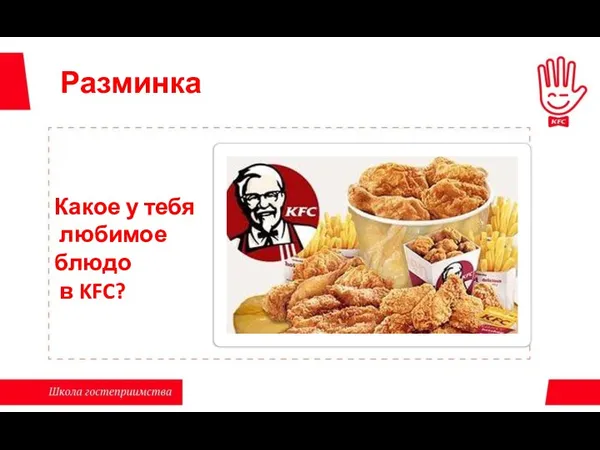 Разминка Какое у тебя любимое блюдо в KFC?