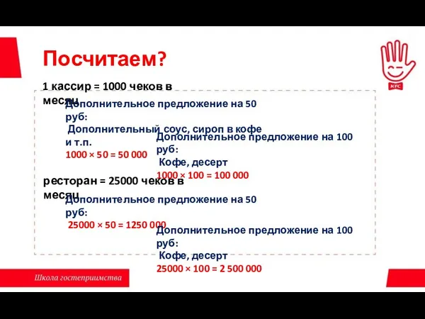 Посчитаем? 1 кассир = 1000 чеков в месяц Дополнительное предложение на