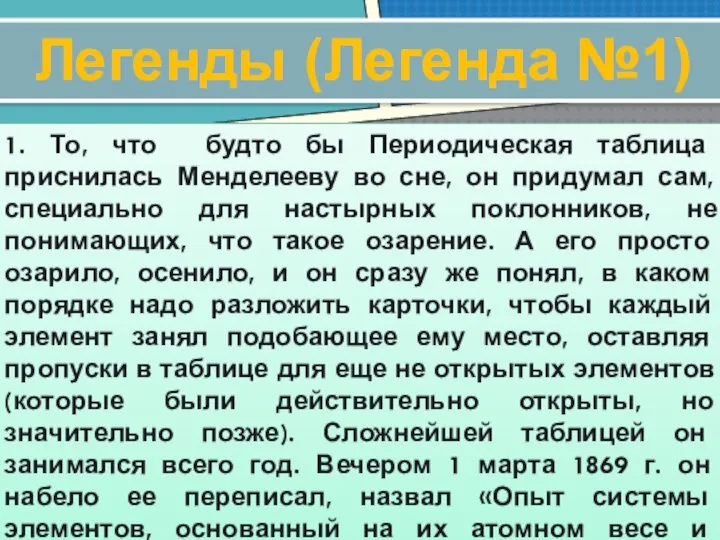 1. То, что будто бы Периодическая таблица приснилась Менделееву во сне,