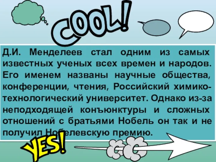 Д.И. Менделеев стал одним из самых известных ученых всех времен и