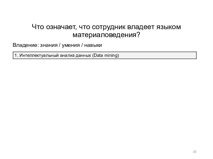 Что означает, что сотрудник владеет языком материаловедения? Владение: знания / умения / навыки