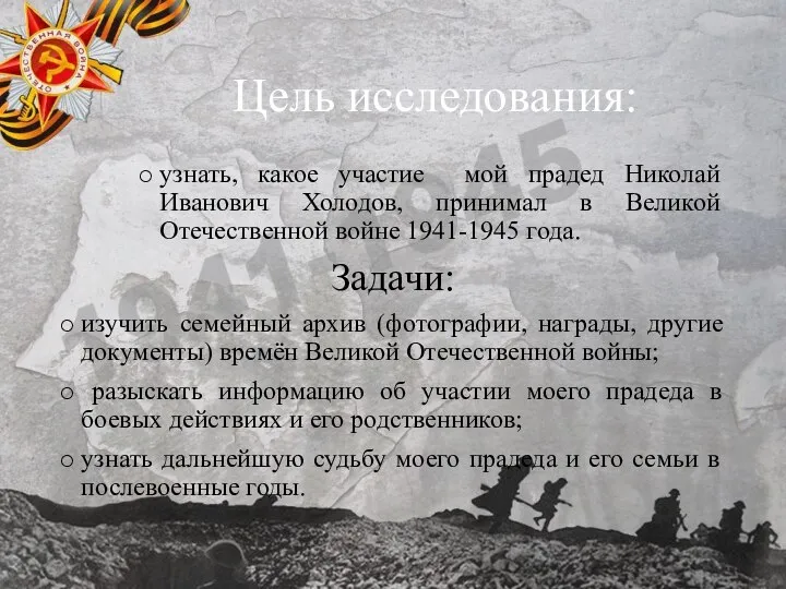 Цель исследования: узнать, какое участие мой прадед Николай Иванович Холодов, принимал