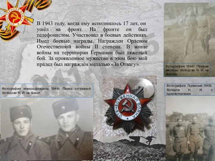 В 1943 году, когда ему исполнилось 17 лет, он ушёл на