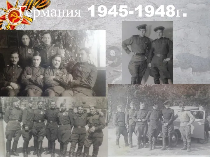 Германия 1945-1948г.