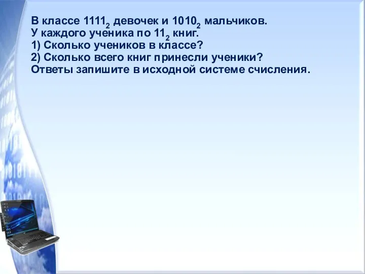 В классе 11112 девочек и 10102 мальчиков. У каждого ученика по