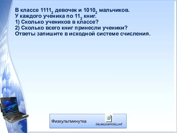 В классе 11112 девочек и 10102 мальчиков. У каждого ученика по