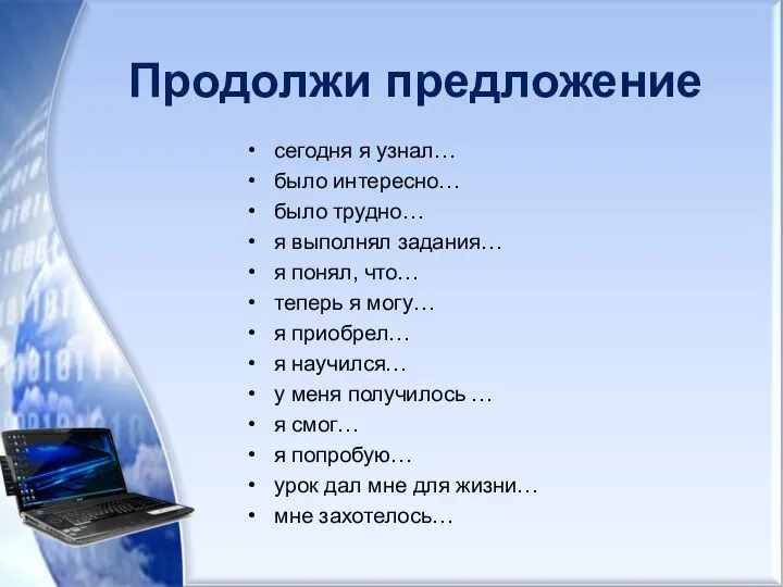 Продолжи предложение сегодня я узнал… было интересно… было трудно… я выполнял