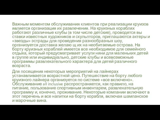 Важным моментом обслуживания клиентов при реализации круизов является организация их развлечения.