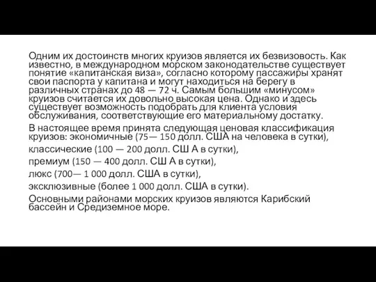 Одним их достоинств многих круизов является их безвизовость. Как известно, в