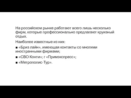 На российском рынке работают всего лишь несколько фирм, которые профессионально предлагают