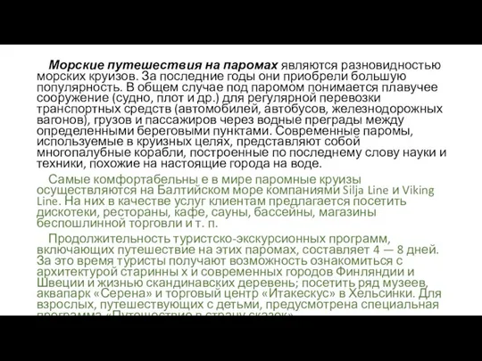 Морские путешествия на паромах являются разновидностью морских круизов. За последние годы