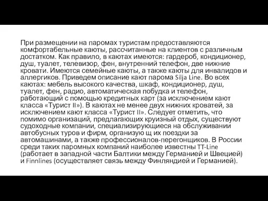 При размещении на паромах туристам предоставляются комфортабельные каюты, рассчитанные на клиентов