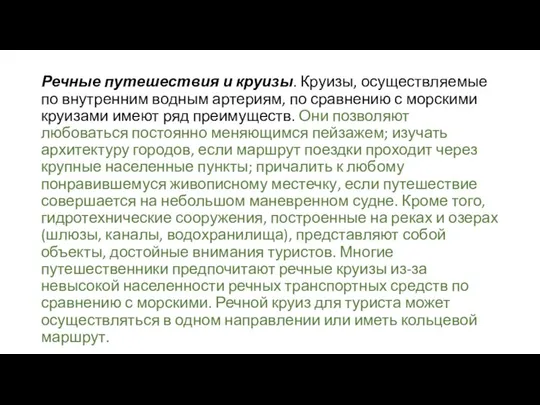 Речные путешествия и круизы. Круизы, осуществляемые по внутренним водным артериям, по