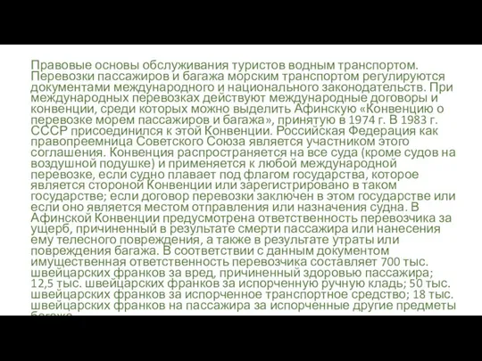 Правовые основы обслуживания туристов водным транспортом. Перевозки пассажиров и багажа морским