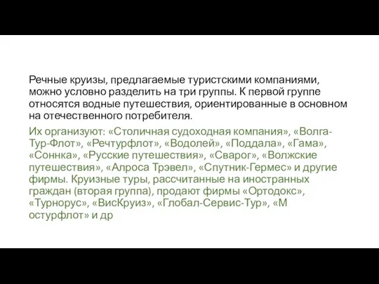 Речные круизы, предлагаемые туристскими компаниями, можно условно разделить на три группы.