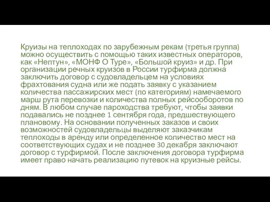 Круизы на теплоходах по зарубежным рекам (третья группа) можно осуществить с