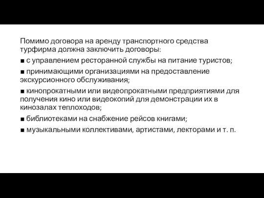 Помимо договора на аренду транспортного средства турфирма должна заключить договоры: ■