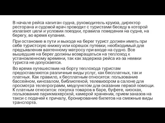 В начале рейса капитан судна, руководитель круиза, директор ресторана и судовой