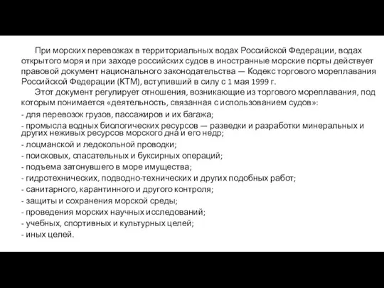 При морских перевозках в территориальных водах Российской Федерации, водах открытого моря