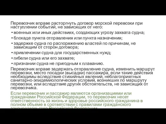 Перевозчик вправе расторгнуть договор морской перевозки при наступлении событий, не зависящих