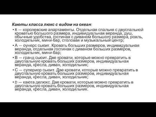 Каюты класса люкс с видом на океан: R — королевские апартаменты.