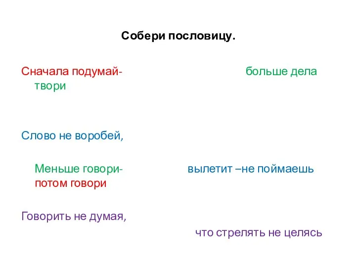 Собери пословицу. Сначала подумай- больше дела твори Слово не воробей, Меньше