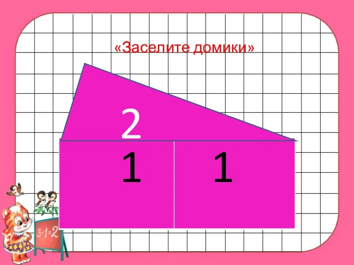 2 1 1 «Заселите домики»