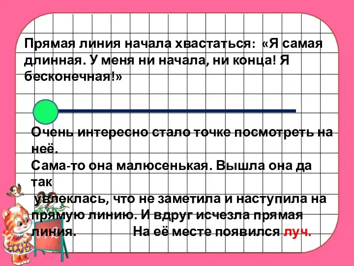 Прямая линия начала хвастаться: «Я самая длинная. У меня ни начала,